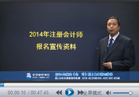 郭建华老师2014年注会《会计》备考技巧指导