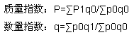 用基期变量值加权的拉氏质量指数和数量指数的一般计算公式