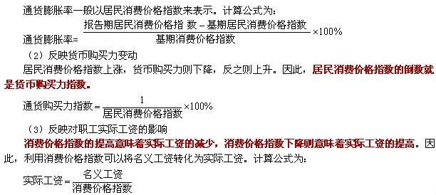 2014年经济师考试《中级经济基础》知识点：消费价格指数