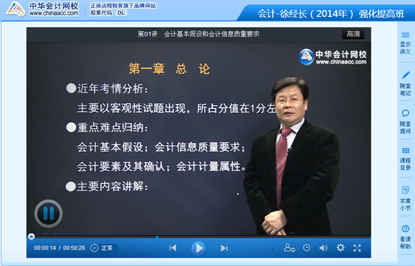 徐经长老师2014年注册会计师考试《会计》强化班高清课程