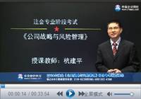 杭建平老师2014年注会《公司战略》备考技巧指导