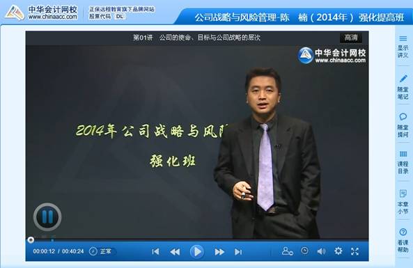 陈楠老师2014注会考试《公司战略与风险管理》强化班高清课程