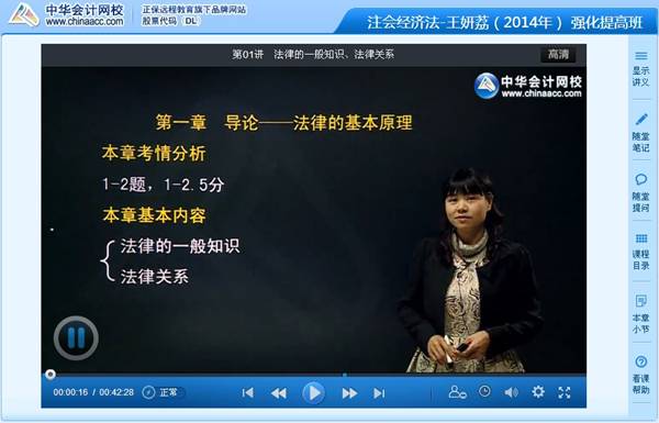 王妍荔老师2014年注册会计师考试《经济法》强化班高清课程