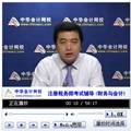 老师视频：2014年注税考试《财务与会计》重难点分析及答题思路点拨