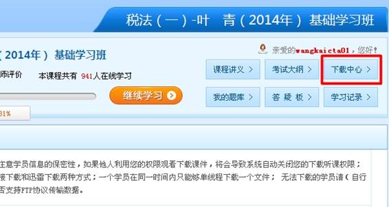 注册税务师考试网络辅导课程下载流程