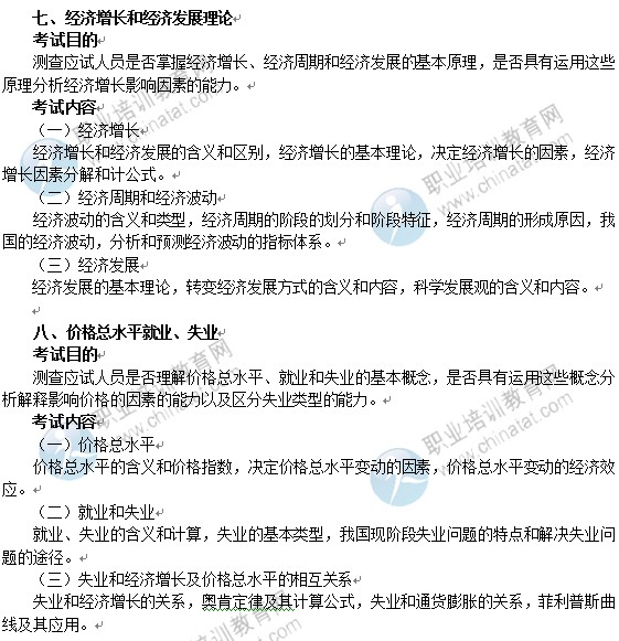 2014年中级经济师经济基础知识考试大纲