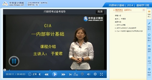 网校老师于爱君2014年国际注册内部审计师《内部审计基础》基础班免费高清课程
