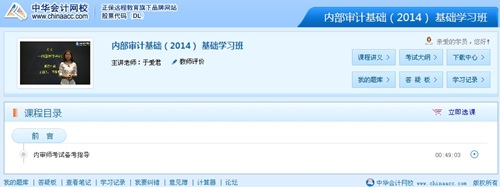 网校老师于爱君2014年国际注册内部审计师《内部审计基础》基础班免费高清课程