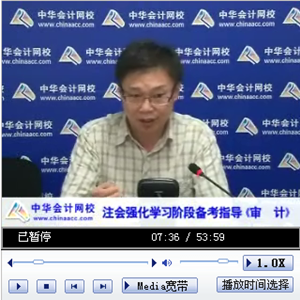 老师视频：2014年注会考试《审计》强化提高阶段备考指导