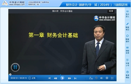 郭建华老师2014年注评考试《财务会计》习题精讲班高清课程