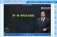 郭建华老师2014年注评考试《财务会计》习题精讲班高清课程