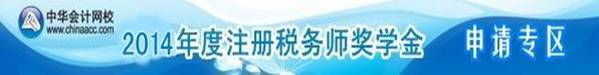 网校2014年注册税务师奖学金申请入口！