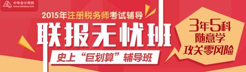 2015年注册税务师联报无忧班