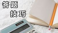 2014年注册会计师考试各科目答题技巧
