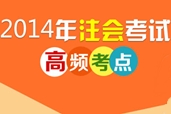 2014年注册会计师高频考点
