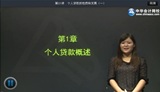 2014年银行从业资格考试《个人贷款》基础班冯冬梅老师高清课程