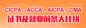 CICPA、ACCA、AICPA、CMA证书及就业前景大比拼