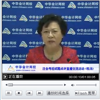 老师视频：2014年注册会计师考试《税法》考后试题点评
