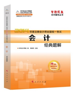 2014年“梦想成真”系列注会经典题解－－会计