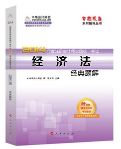 2014年“梦想成真”系列注会经典题解－－经济法