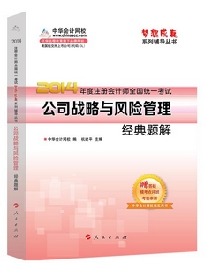 2014年“梦想成真”系列注会经典题解－－公司战略与风险管理