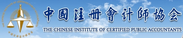 中国注册会计师协会