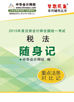2015年注册会计师税法随身记电子书