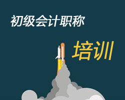 初级会计职称培训