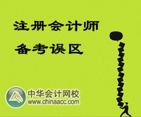 注册会计师备考误区