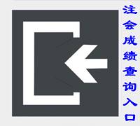 注会成绩查询入口