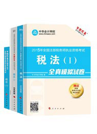 2015年注册税务师“梦想成真”系列五册直达税法