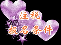 2015注册税务师报名
