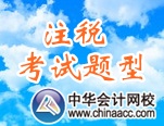 注册税务师考试题型