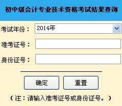 山东青岛2014年中级会计师成绩查询官网入口