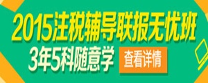 注册税务师联报无忧班