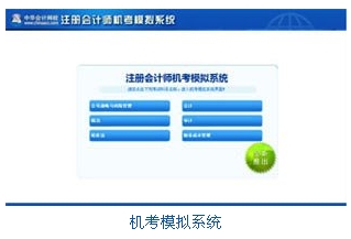 CPA机考模拟系统