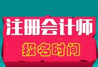 2015年注册会计师报名时间