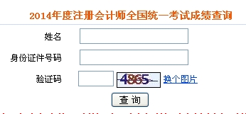 注册会计师成绩查询
