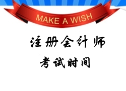 注册会计师考试时间