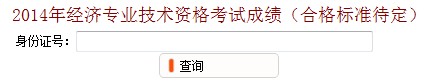 江苏无锡2014年初级经济师考试成绩查询入口