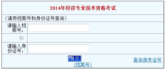 河南2014年经济师考试成绩查询入口