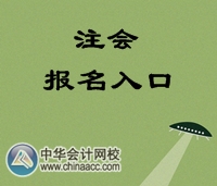 注册会计师报名时间