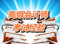 高级会计师考试经验及备考心得