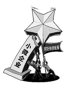 小微企业2014年优惠政策盘点