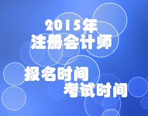 2015年注册会计师考试报名时间和考试时间