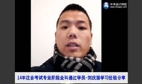 2014年注会388分学员刘庆国