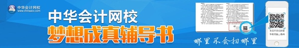 正保会计网校梦想成真辅导书专题