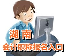 2015年湖南初级会计师报名入口1月10日起开通