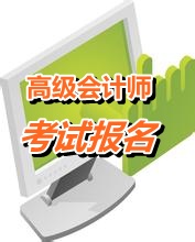 上海高级会计师报名时间2015年