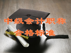 2015年中级会计职称考试合格分数线